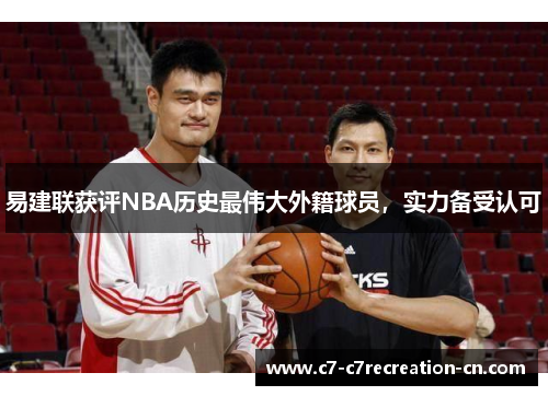 易建联获评NBA历史最伟大外籍球员，实力备受认可