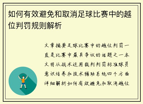 如何有效避免和取消足球比赛中的越位判罚规则解析