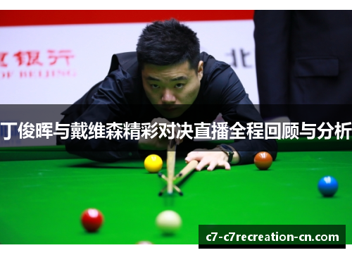 丁俊晖与戴维森精彩对决直播全程回顾与分析