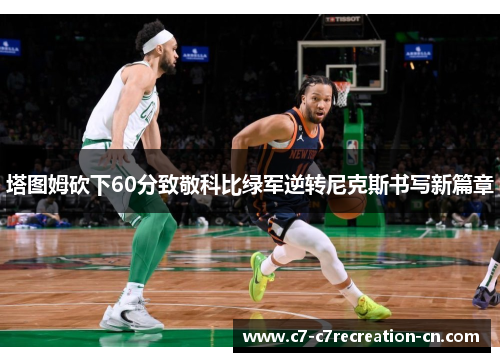塔图姆砍下60分致敬科比绿军逆转尼克斯书写新篇章