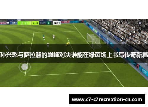 孙兴慜与萨拉赫的巅峰对决谁能在绿茵场上书写传奇新篇