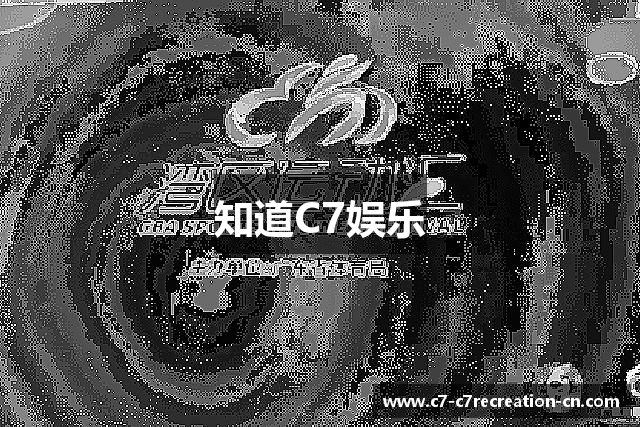 知道C7娱乐